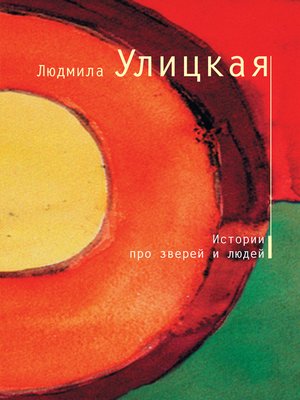 cover image of Истории про зверей и людей (сборник)